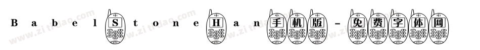 Babel Stone Han手机版字体转换